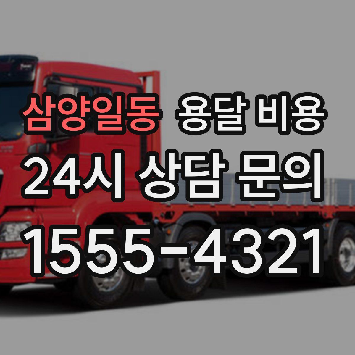 삼양일동 용달 비용