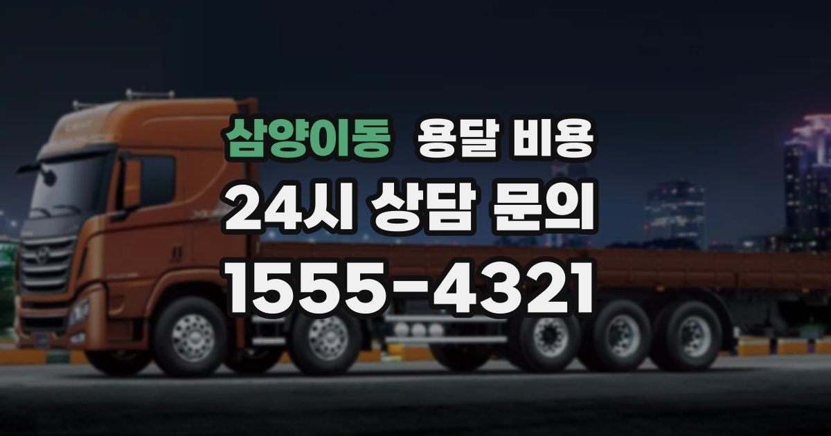 삼양이동 용달 비용