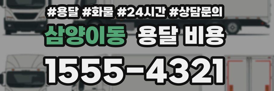 삼양이동 용달 비용