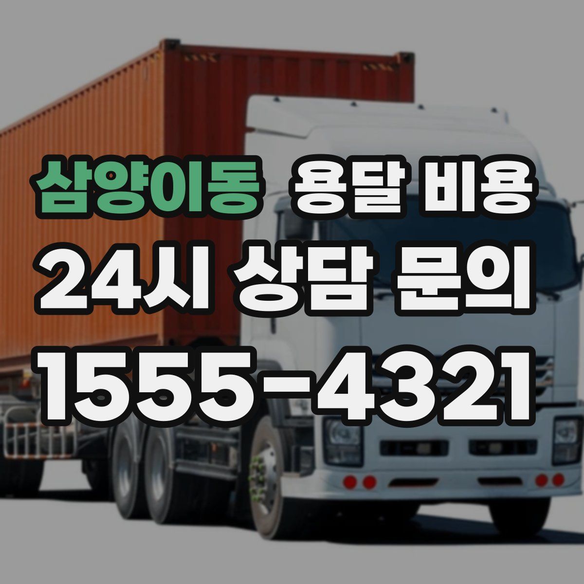 삼양이동 용달 비용