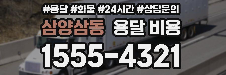 삼양삼동 용달 비용