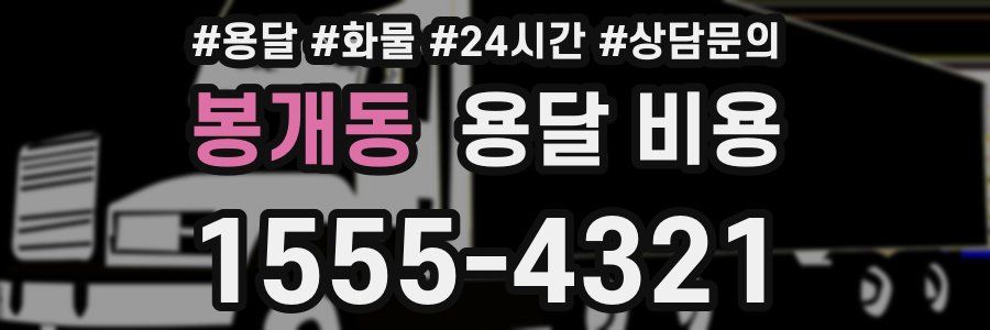 봉개동 용달 비용