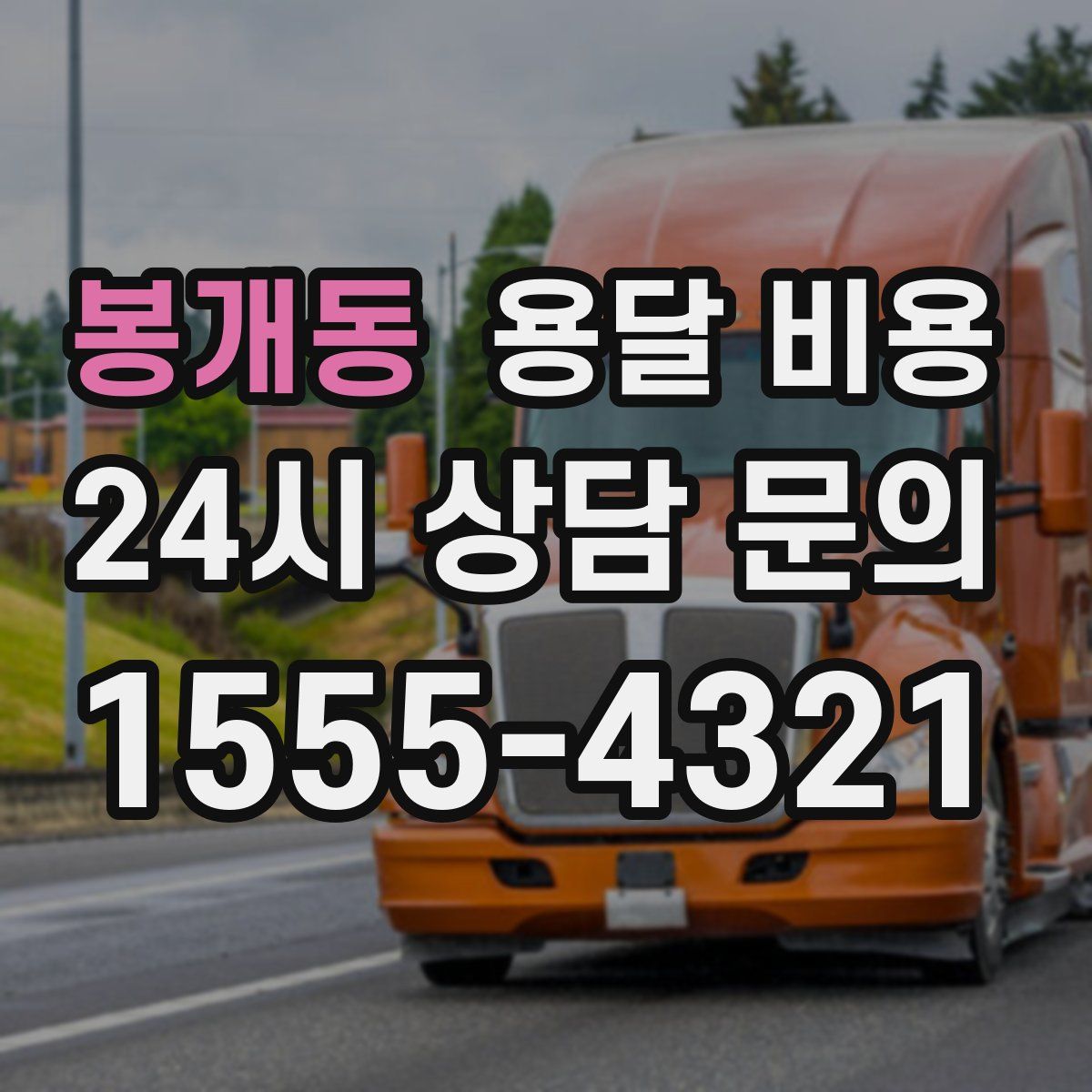 봉개동 용달 비용