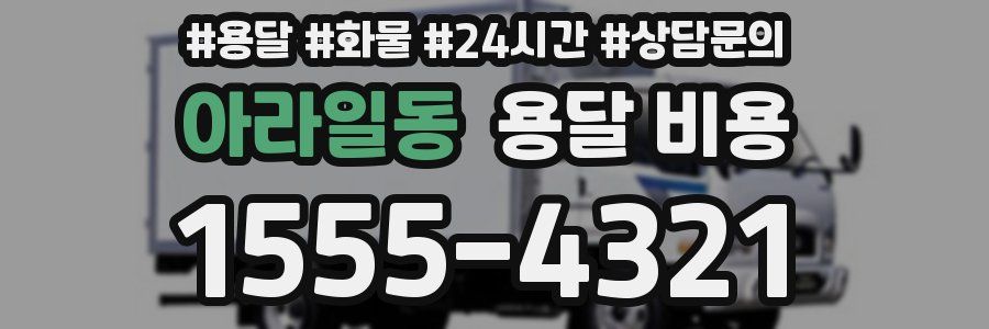 아라일동 용달 비용