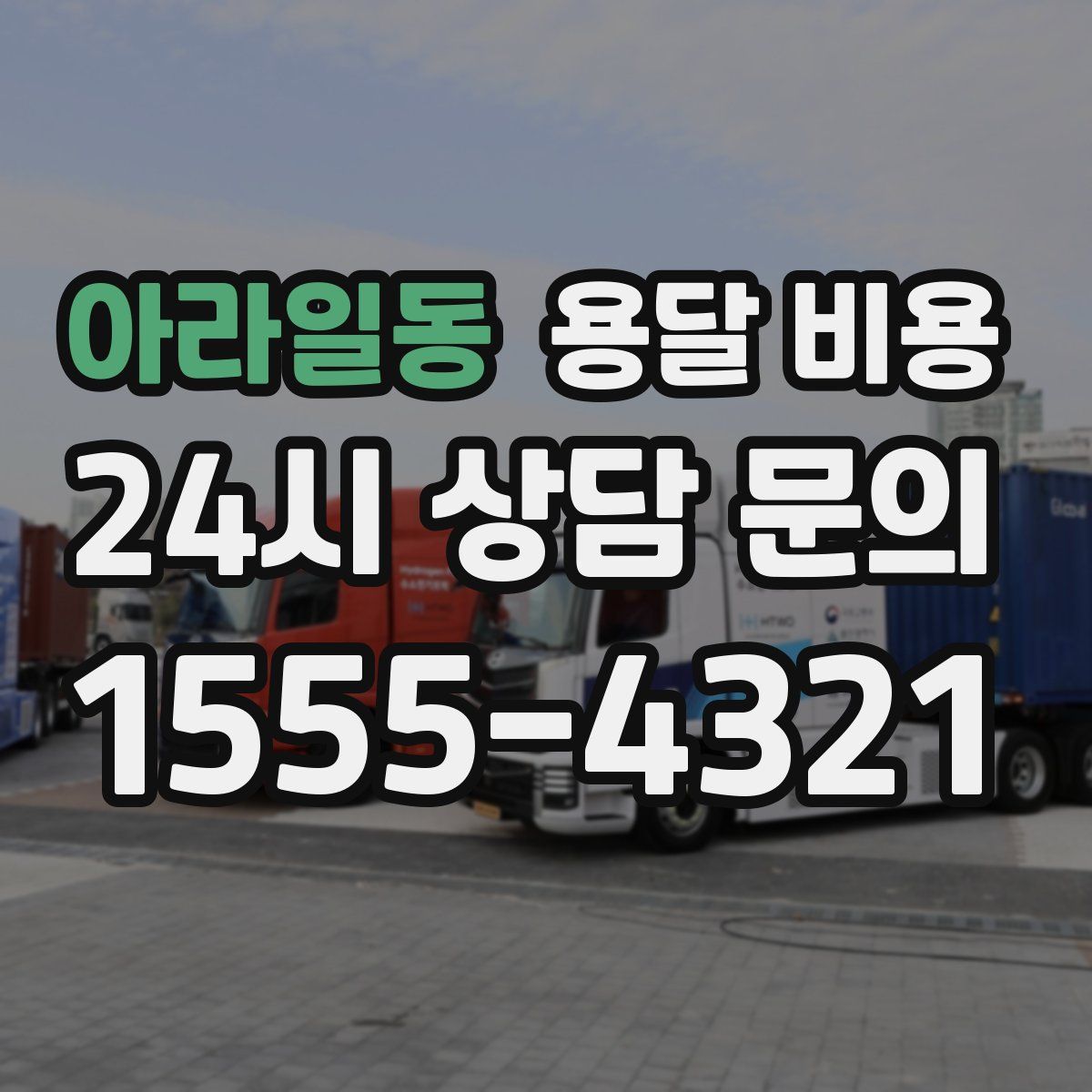 아라일동 용달 비용