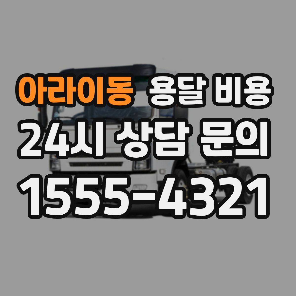 아라이동 용달 비용