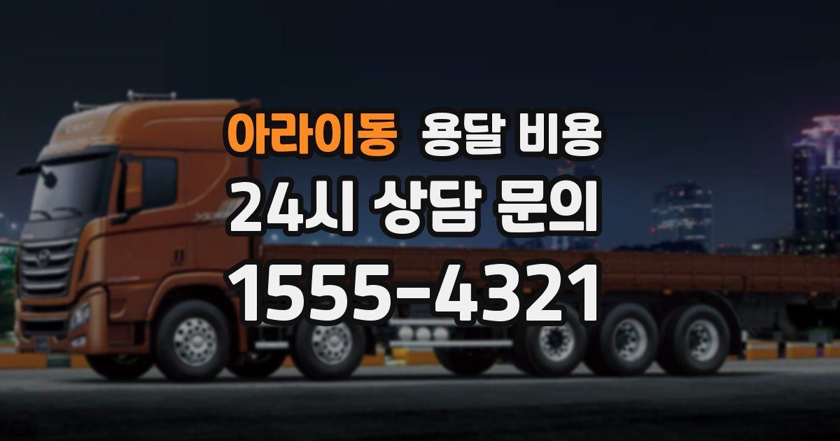 아라이동 용달 비용