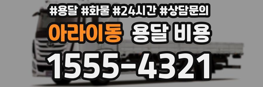 아라이동 용달 비용
