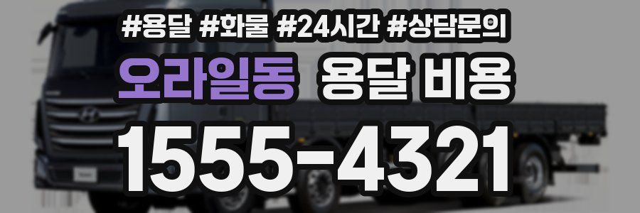 오라일동 용달 비용