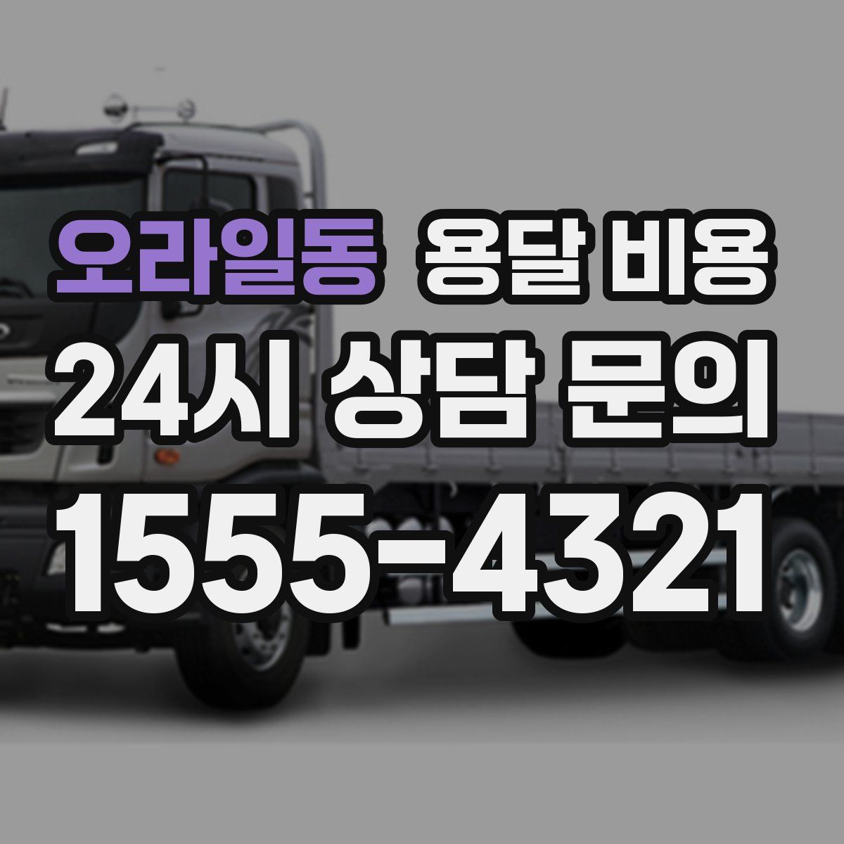 오라일동 용달 비용