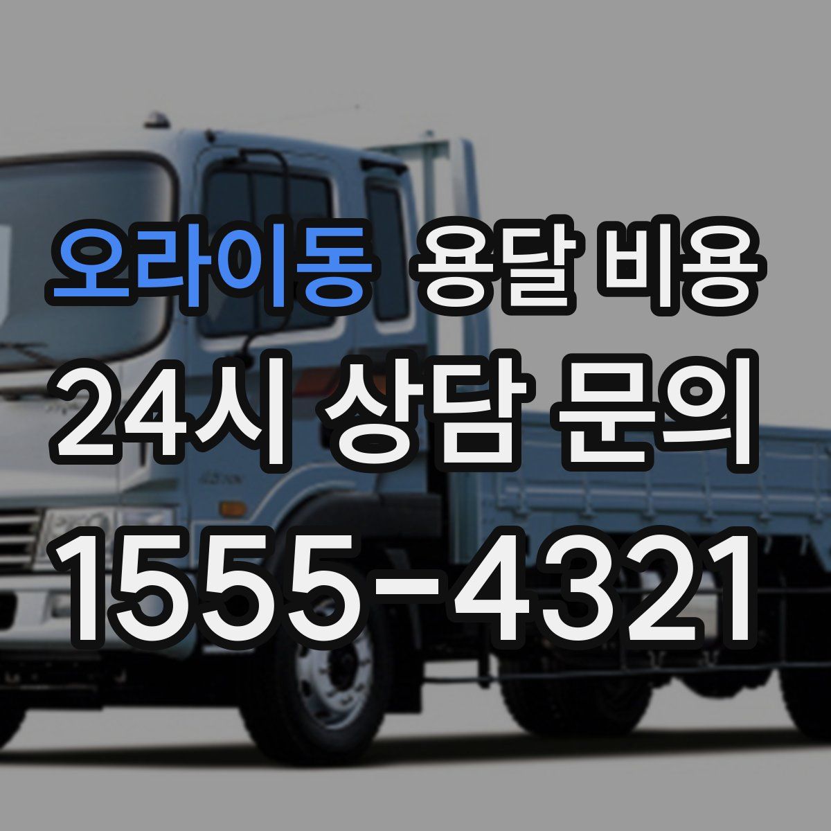 오라이동 용달 비용