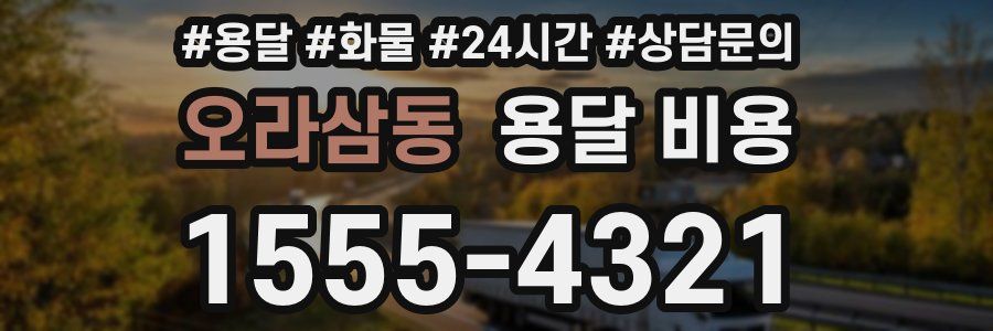 오라삼동 용달 비용