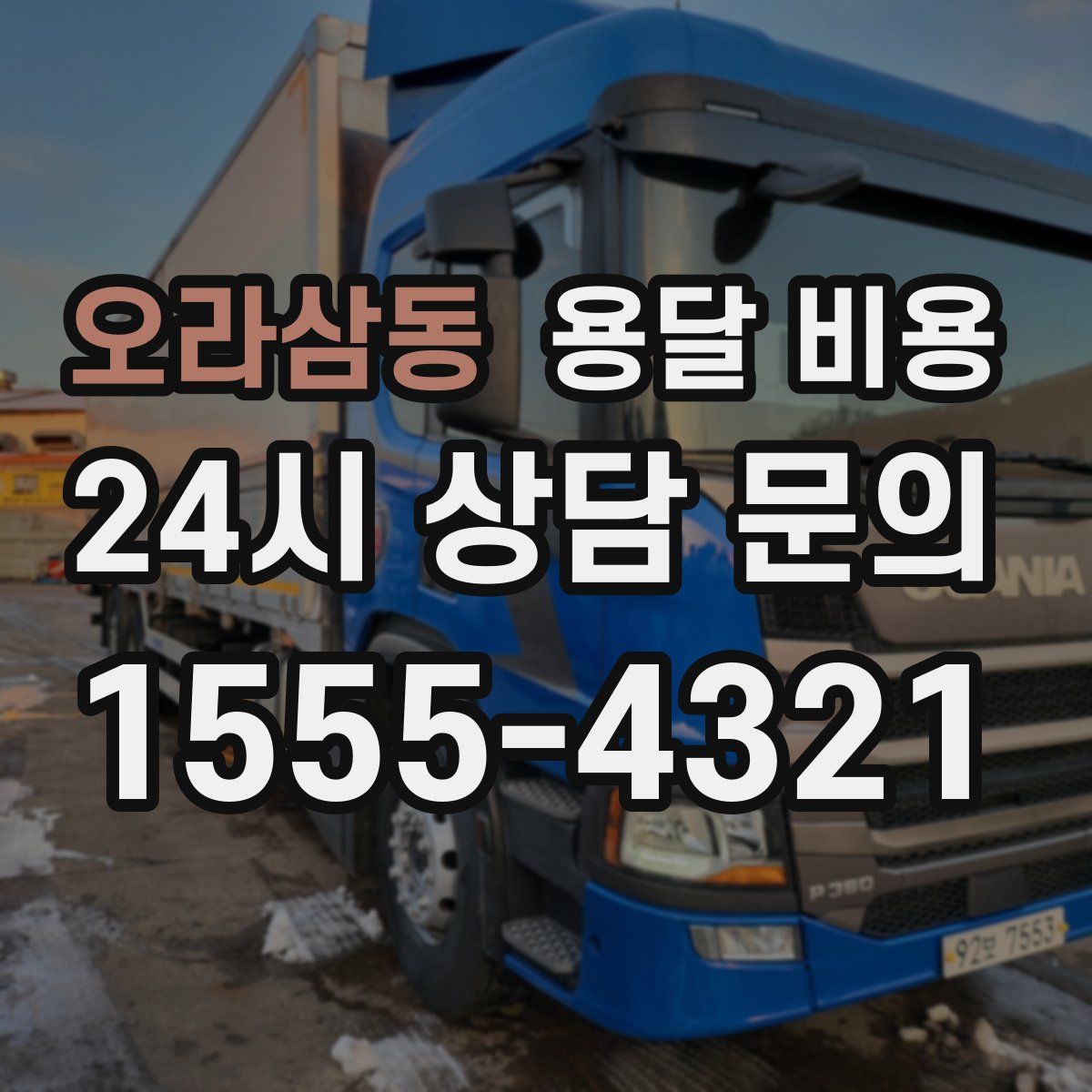 오라삼동 용달 비용