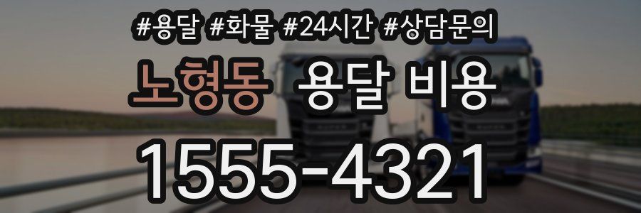 노형동 용달 비용