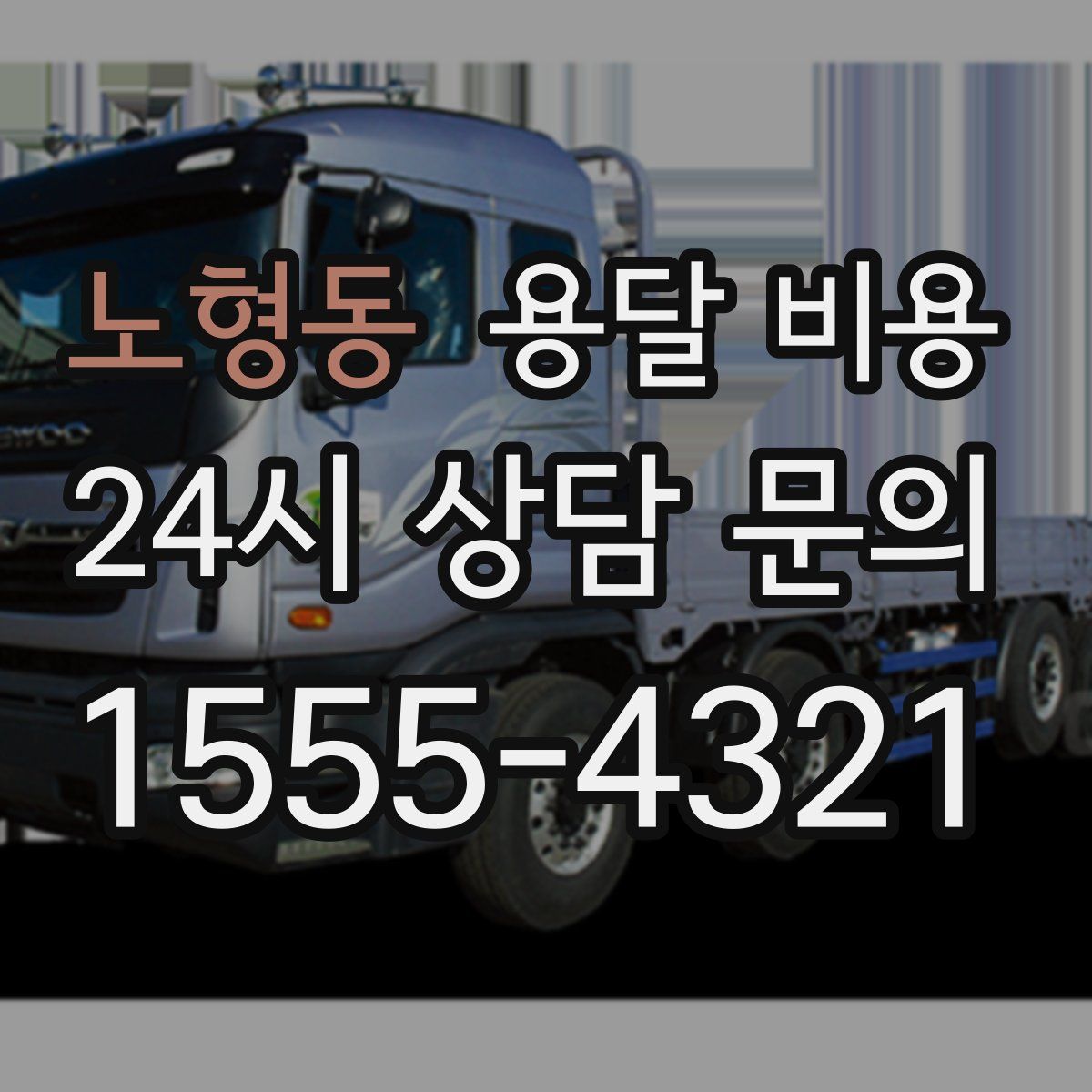 노형동 용달 비용