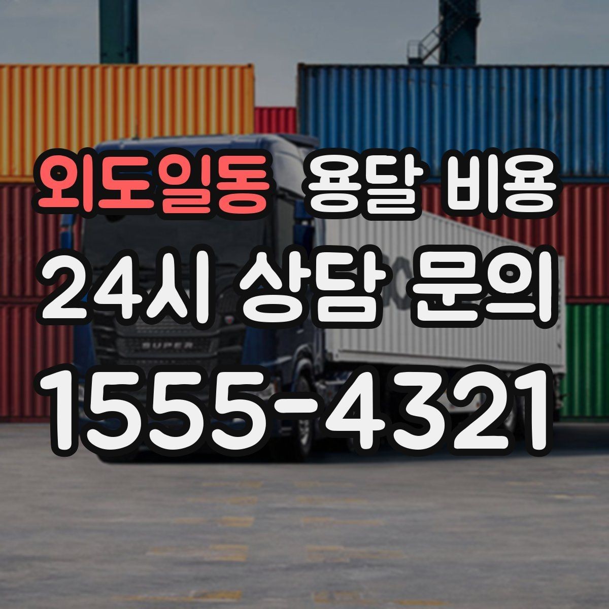 외도일동 용달 비용 고속도로 이용 시 비용 포함 여부