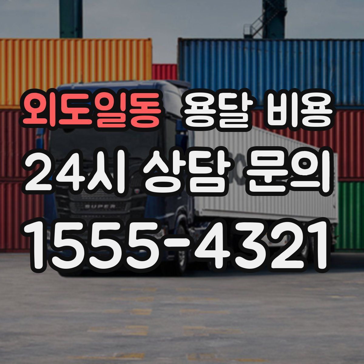 외도일동 용달 비용