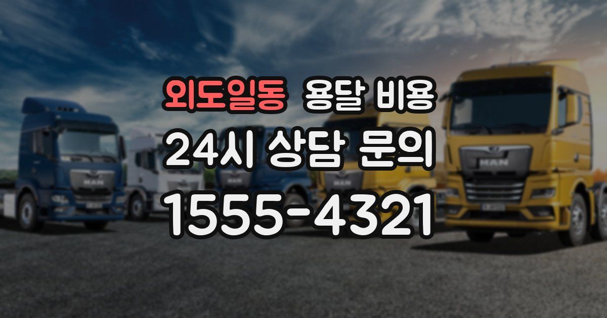 외도일동 용달 비용