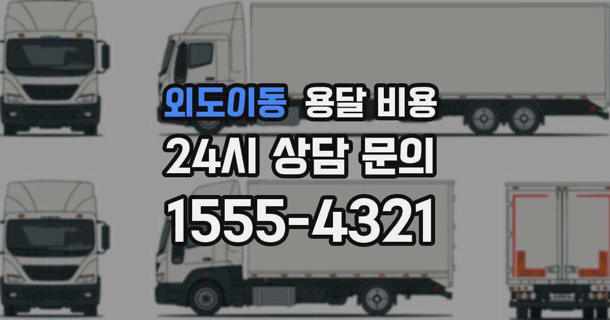 외도이동 용달 비용