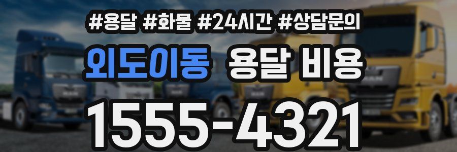 외도이동 용달 비용