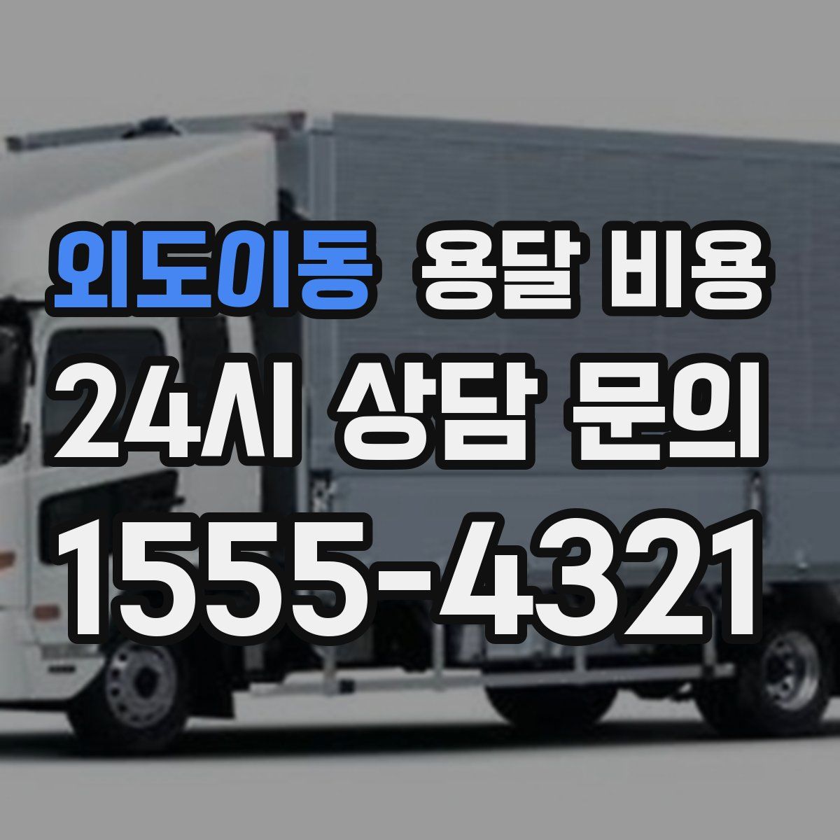 외도이동 용달 비용