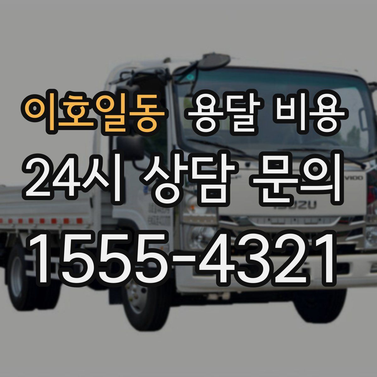 이호일동 용달 비용