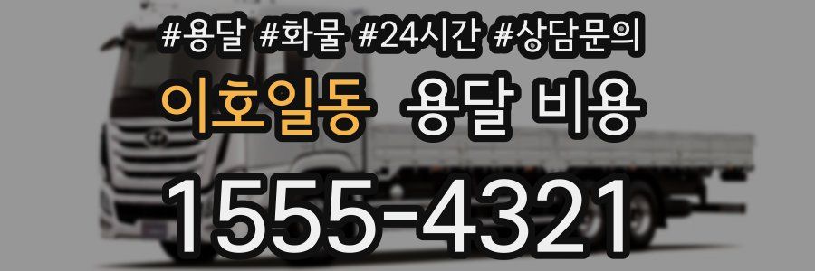 이호일동 용달 비용