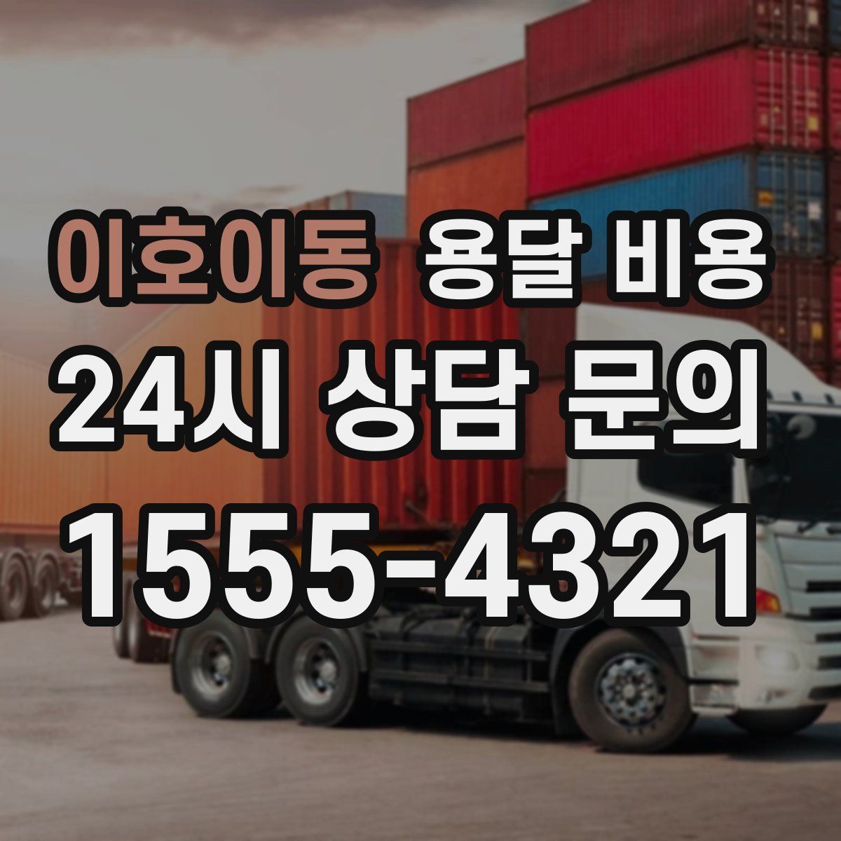 이호이동 용달 비용