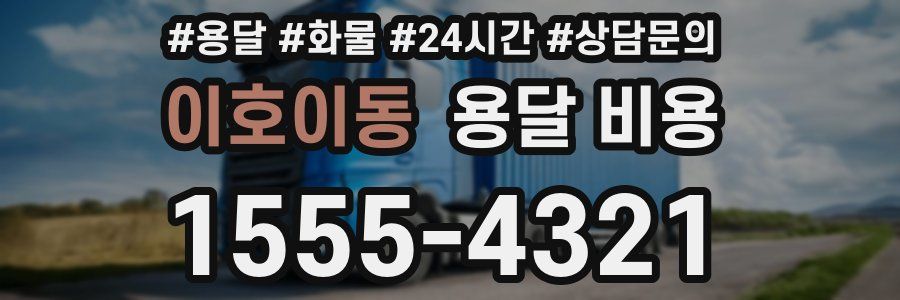 이호이동 용달 비용