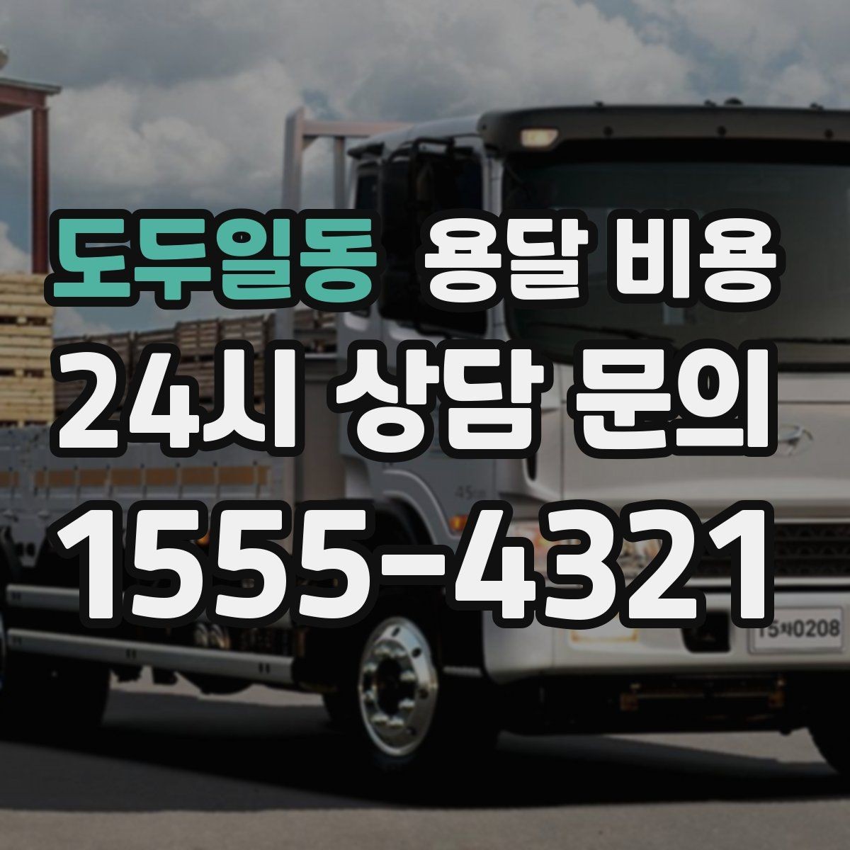 도두일동 용달 비용 처음 이용 시 필수 체크사항