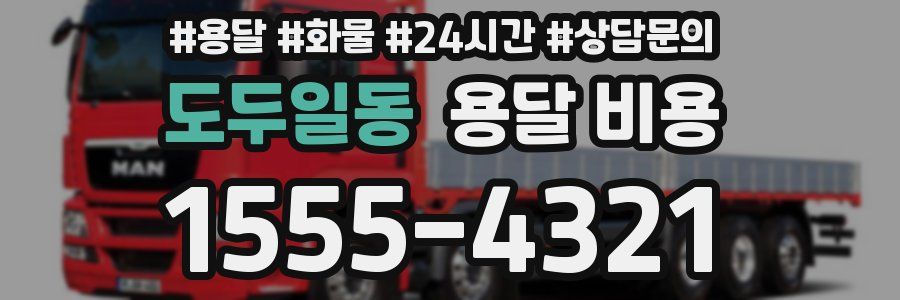 도두일동 용달 비용