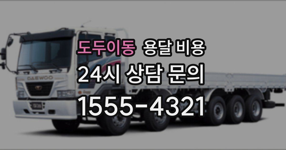 도두이동 용달 비용