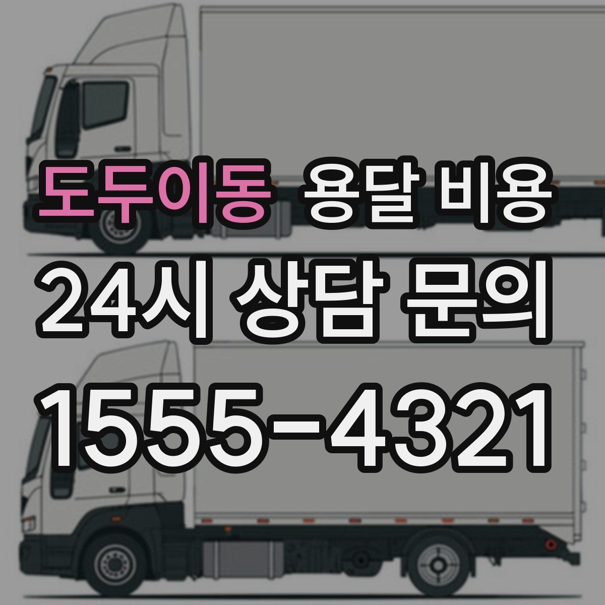 도두이동 용달 비용