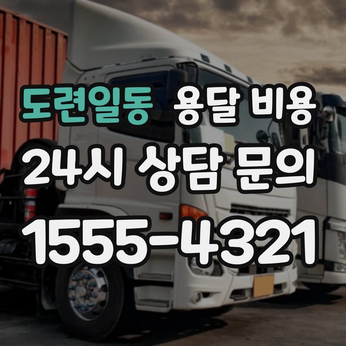도련일동 용달 비용 주차 환경이 중요한 이유