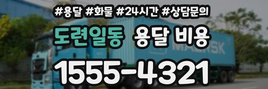 도련일동 용달 비용