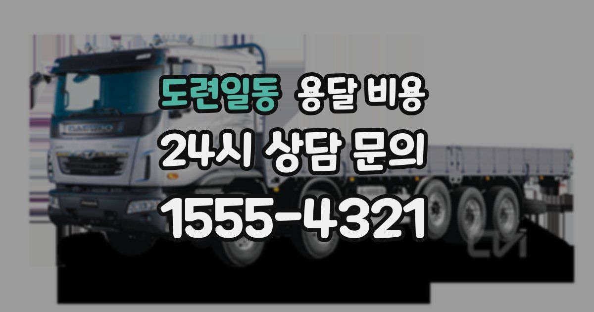 도련일동 용달 비용