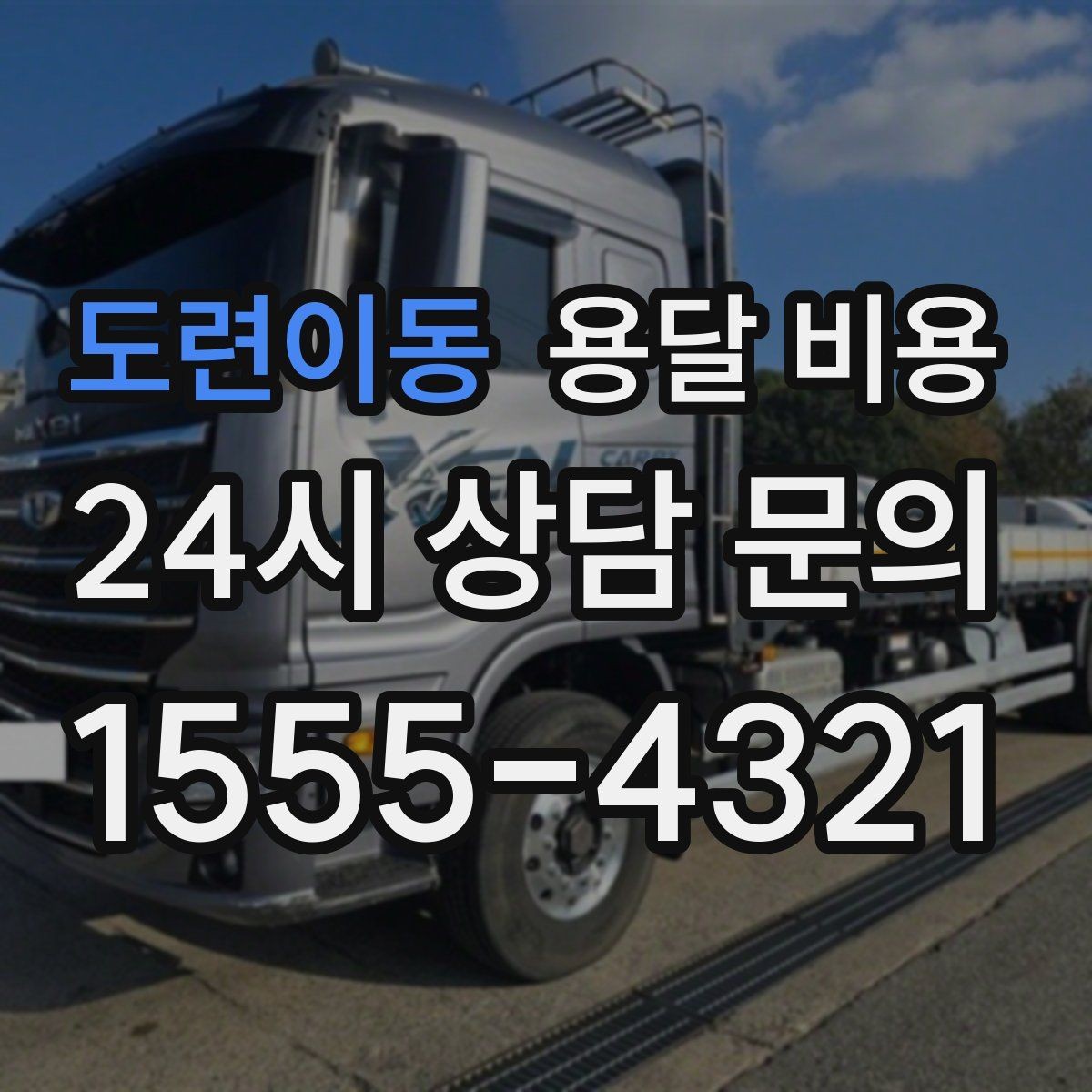 도련이동 용달 비용 당일 요청 시 비용 구조