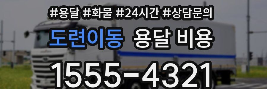 도련이동 용달 비용