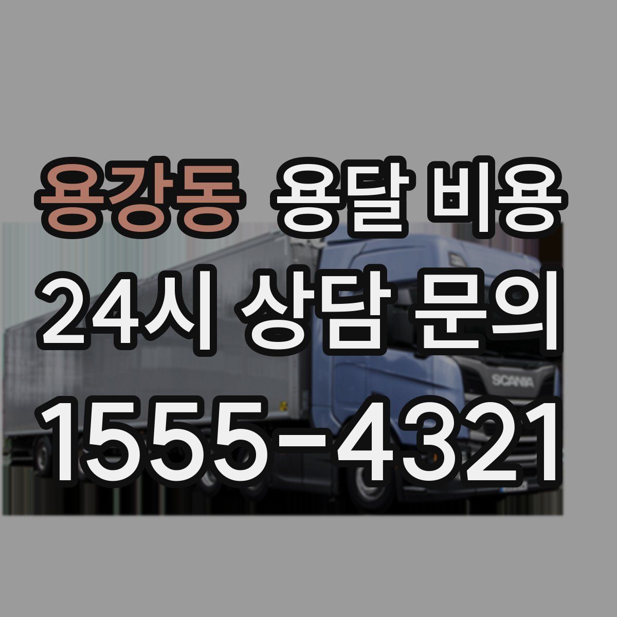 용강동 용달 비용