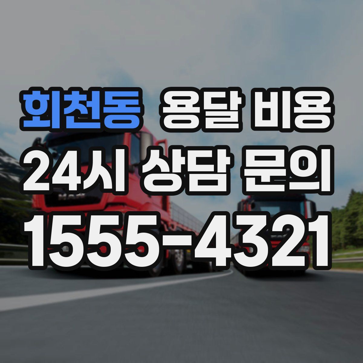 회천동 용달 비용