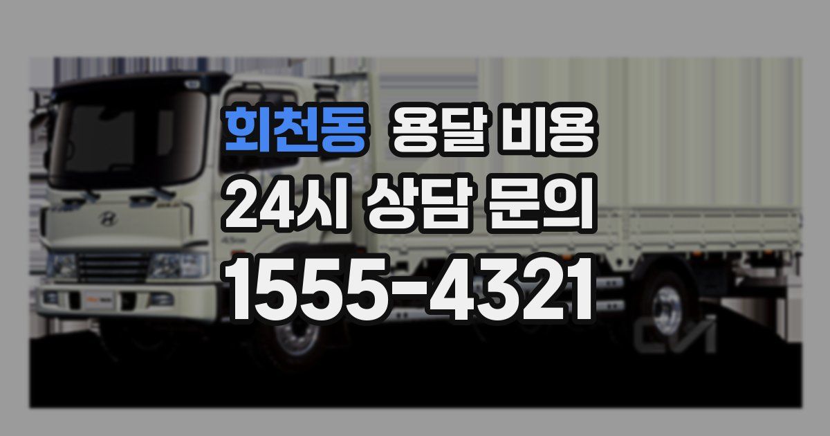 회천동 용달 비용