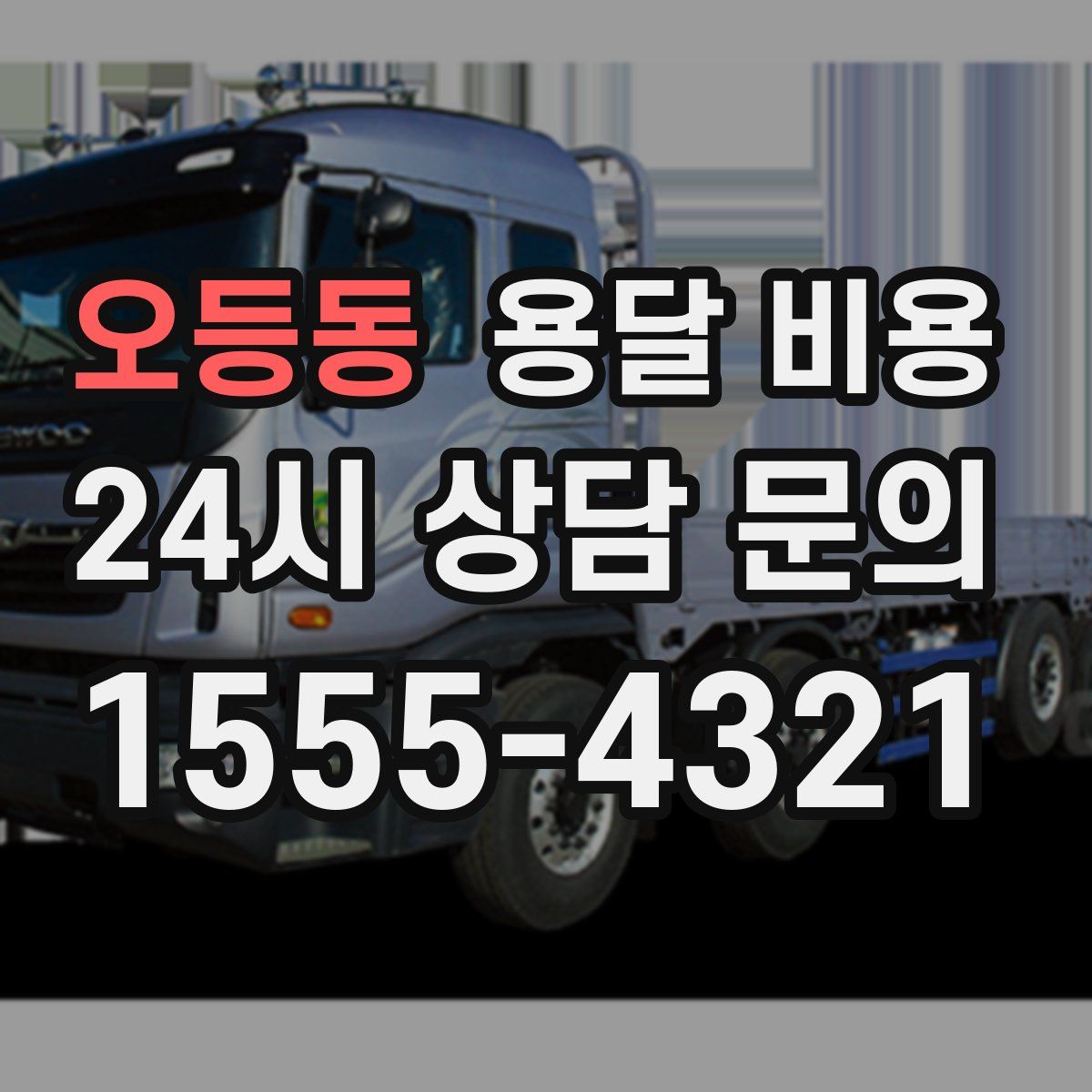 오등동 용달 비용