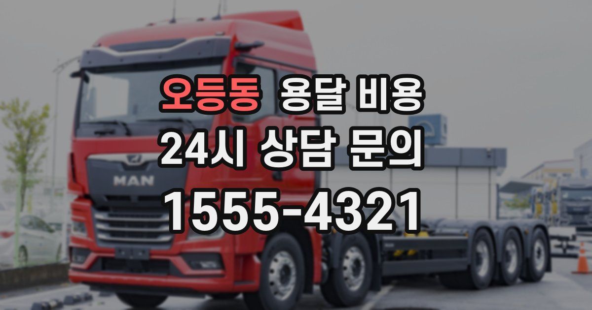 오등동 용달 비용