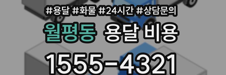 월평동 용달 비용