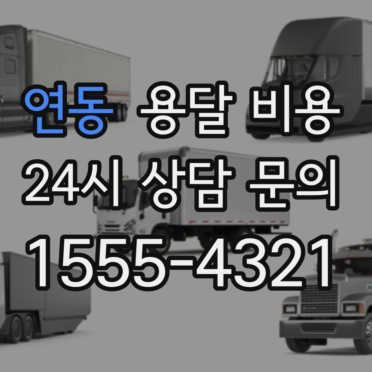 연동 용달 비용 실속 있게 이용하는 방법