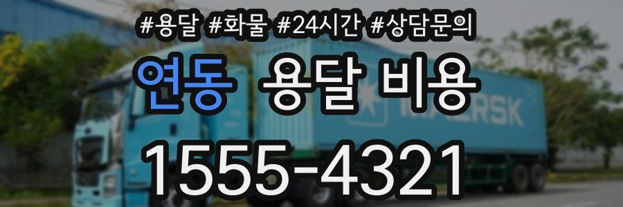 연동 용달 비용