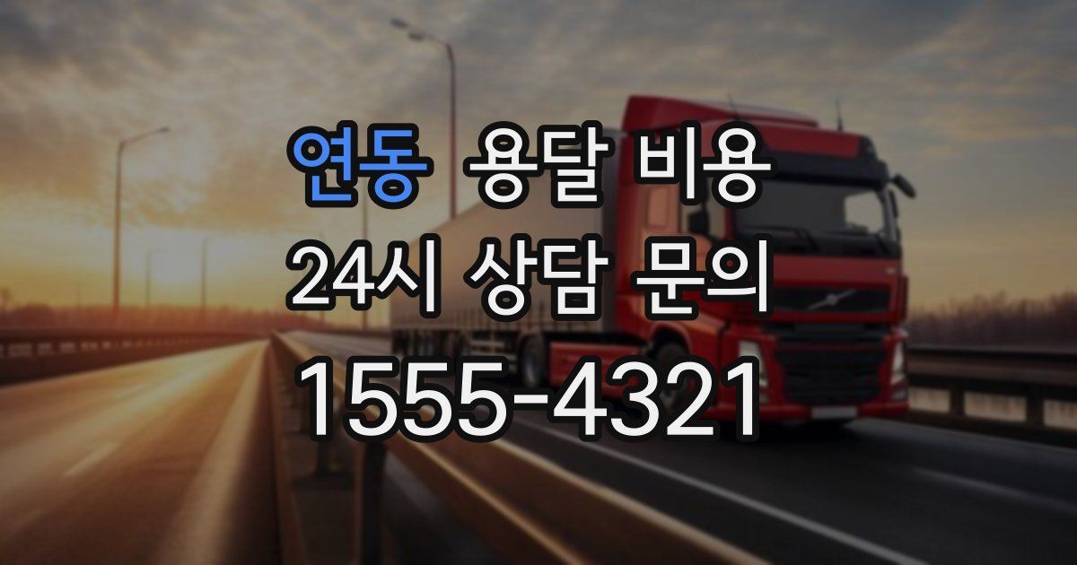 연동 용달 비용