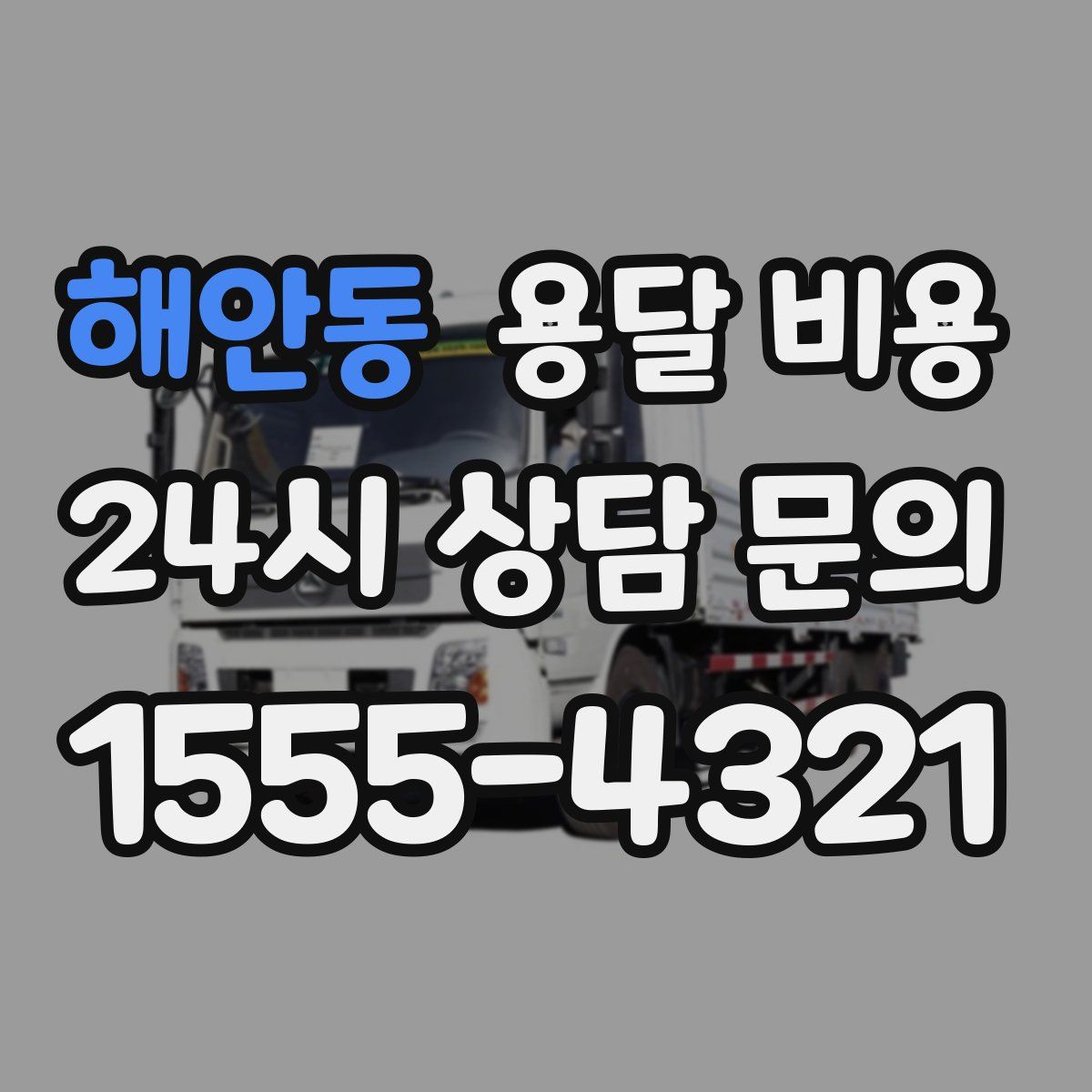 해안동 용달 비용