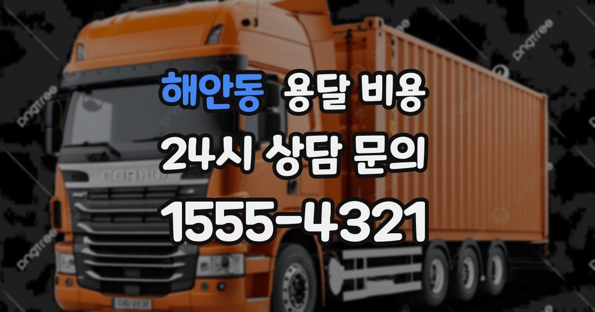 해안동 용달 비용