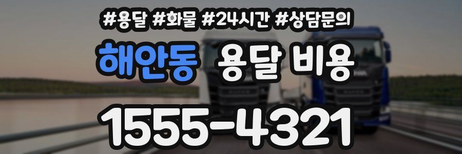 해안동 용달 비용